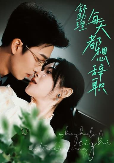 舒助理每天都想辞职 第41-60集