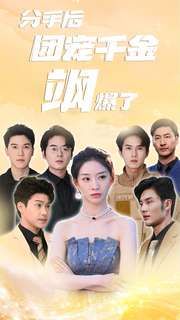 分手后团宠千金飒爆了 第1-20集
