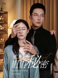 新丈夫的秘密 第1-20集