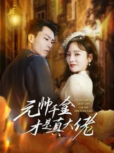 元帅千金才是真大佬 第02集