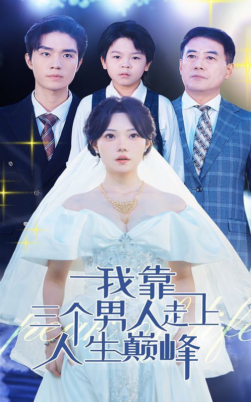 我靠三个男人走上人生巅峰 第03集