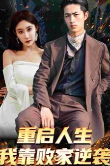 重启人生我靠败家逆袭 全集完结(大结局)
