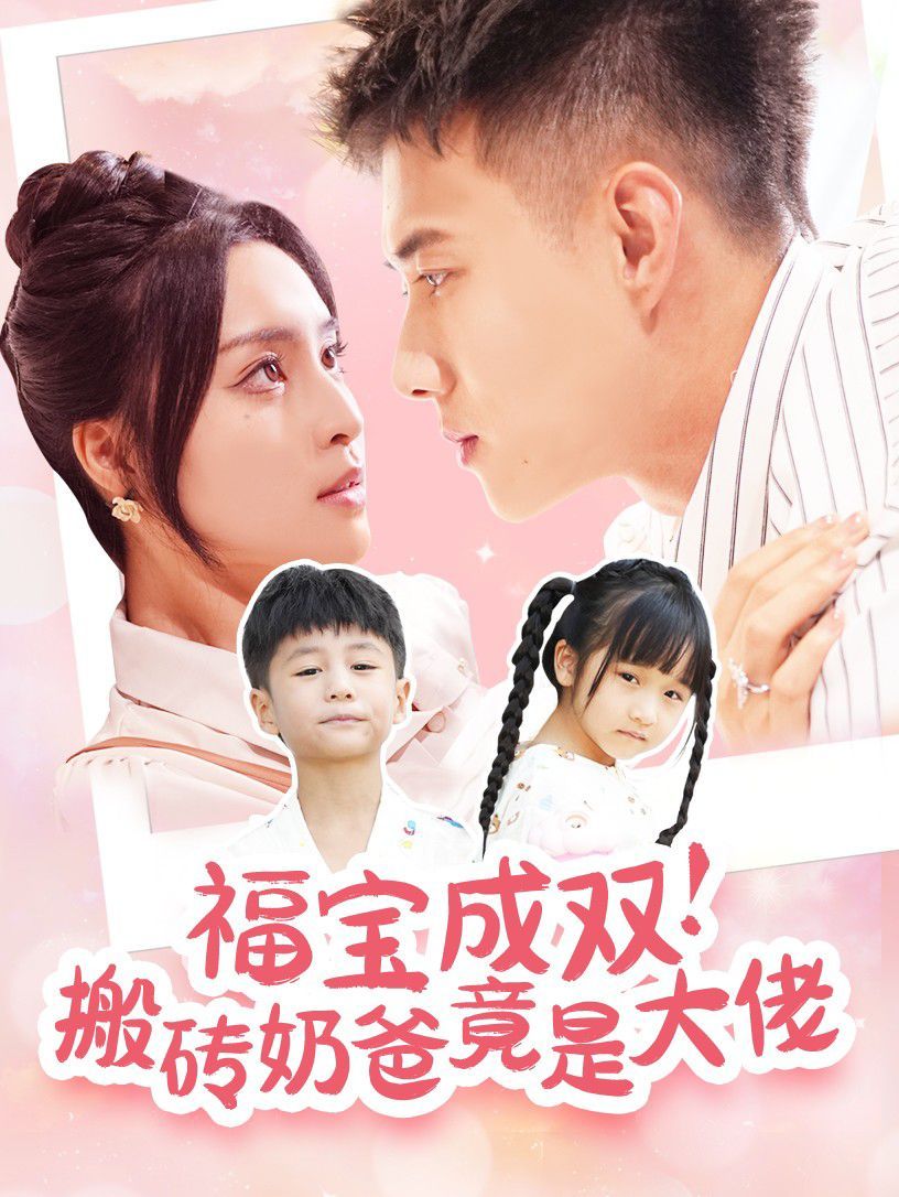 福宝成双搬砖奶爸竟是大佬 第21-40集