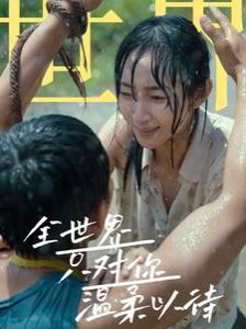 全世界只对你温柔以待 第21-40集