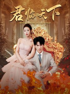 君临天下 第41-60集