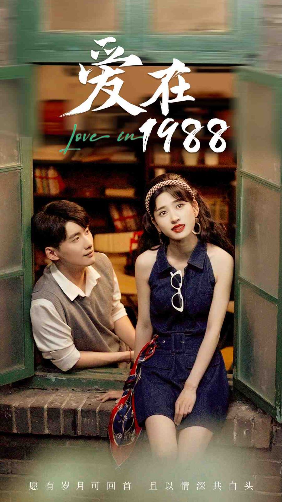 爱在1988 第1-20集