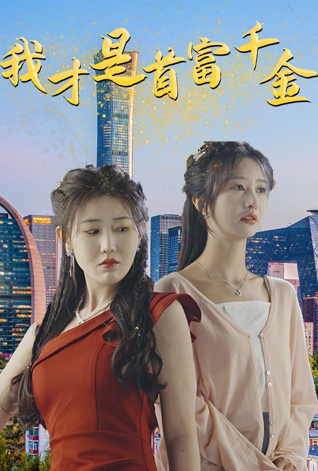 我才是首富千金 第61-82集完结(大结局)