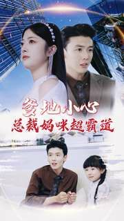 爹地小心：总裁妈咪超霸道 第21-40集