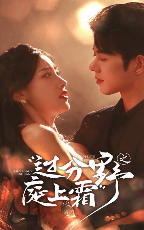 过分野之庭上霜 第21-40集