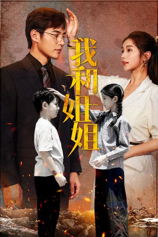 我和姐姐 第02集