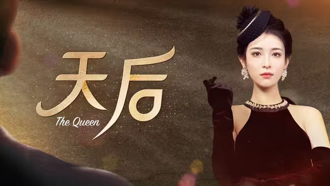 天后 第41-80集完结(大结局)