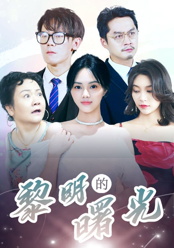 黎明的曙光 第10集