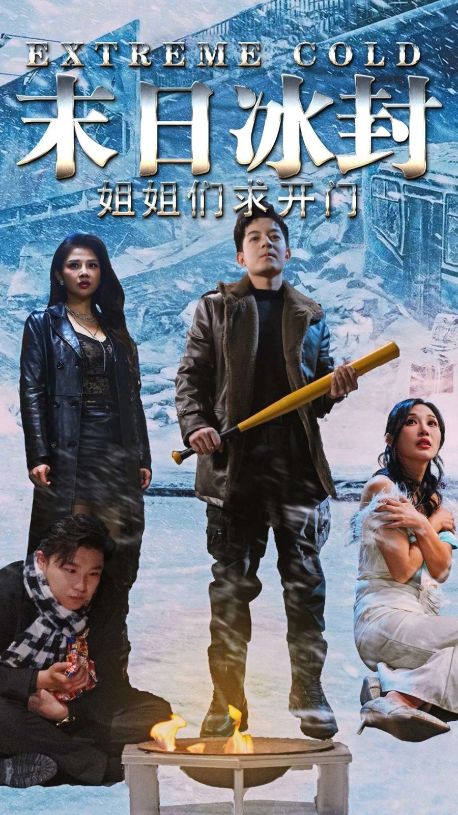 末日冰封姐姐们求开门 第31-60集完结(大结局)