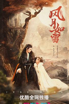 风月如雪 第01集