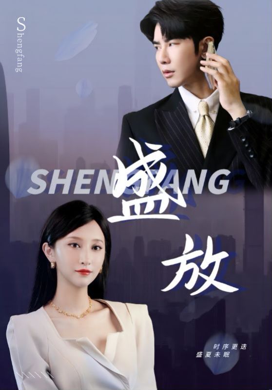 盛放 第61-71集完结(大结局)