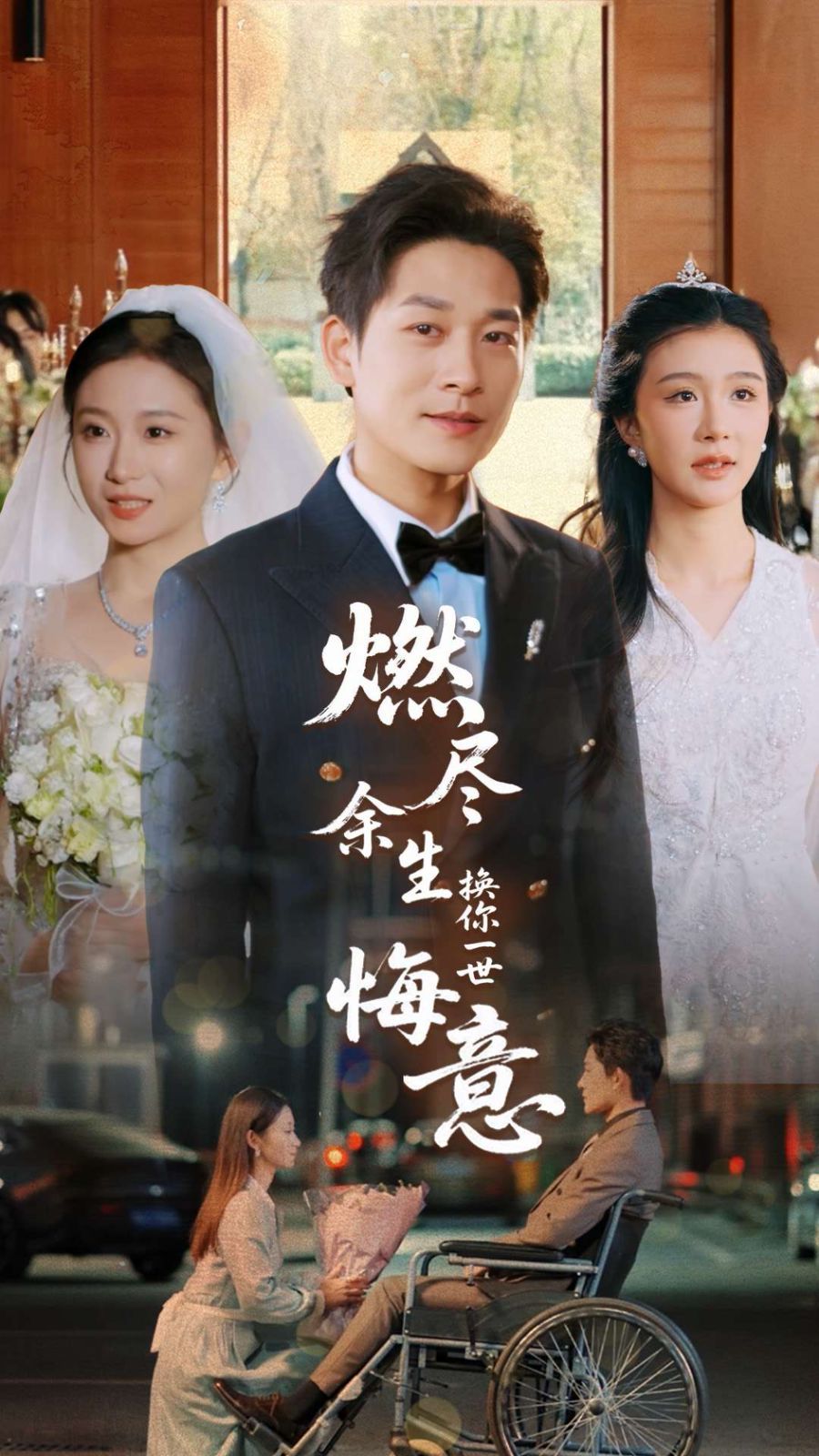 燃尽余生换你一世悔意 第1-32集