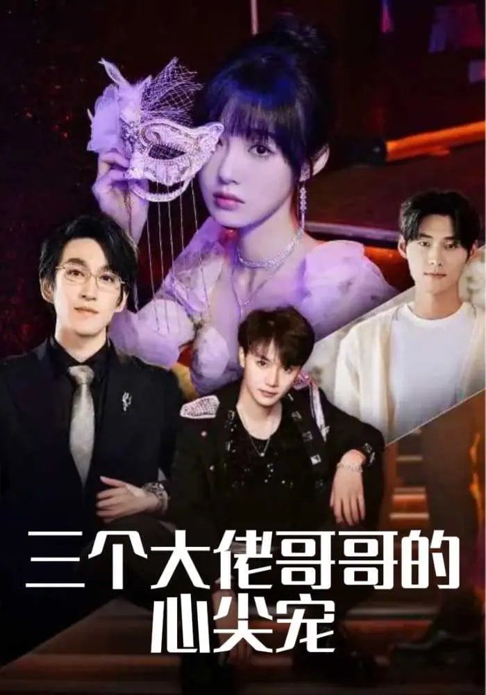 三个大佬哥哥的心尖宠 第31-60集