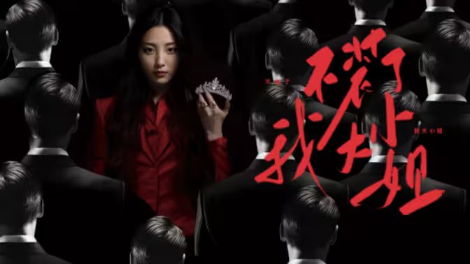 不装了我大小姐 第41-82集完结(大结局)