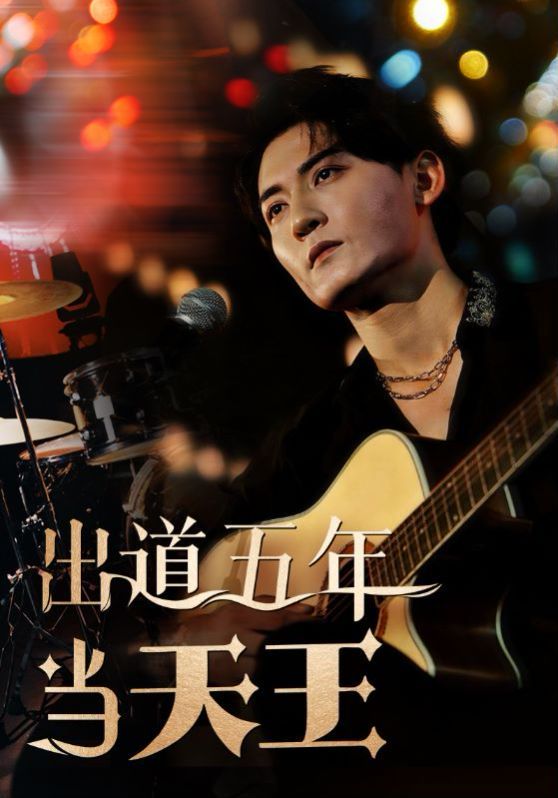 出道五年当天王 第09集