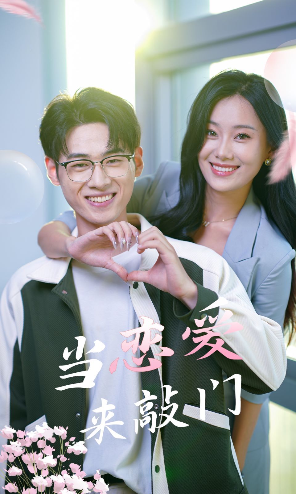 当恋爱来敲门 第21-38集完结(大结局)