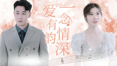 一念情深爱有韵 第61-90集完结(大结局)