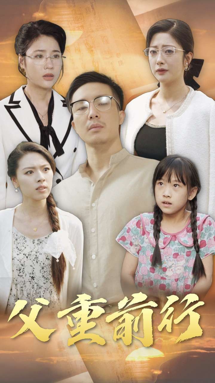 父重前行 第41-60集