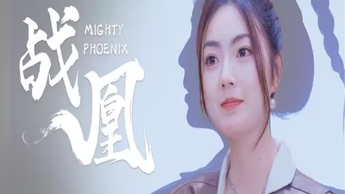 战凰 第61-92集完结(大结局)