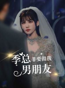 季总非要做我男朋友 第03集