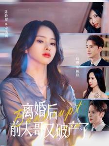 离婚后前夫哥又破产了 全集完结(大结局)