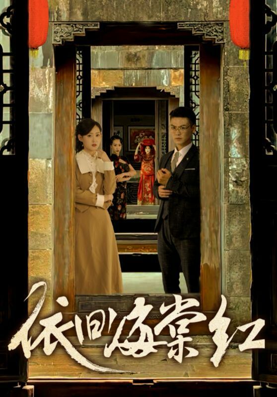 依旧海棠红 第61-69集完结(大结局)