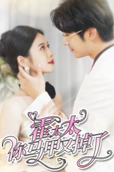 霍太太你马甲又掉了 第61-80集