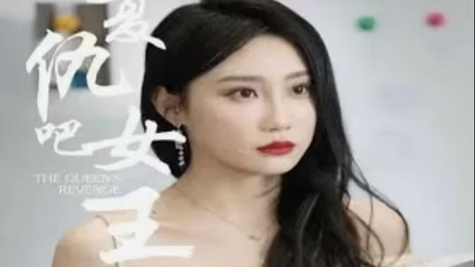 复仇吧女王 第61-80集