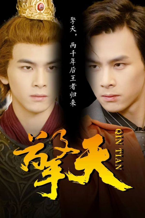 新：擎天 第61-82集完结(大结局)