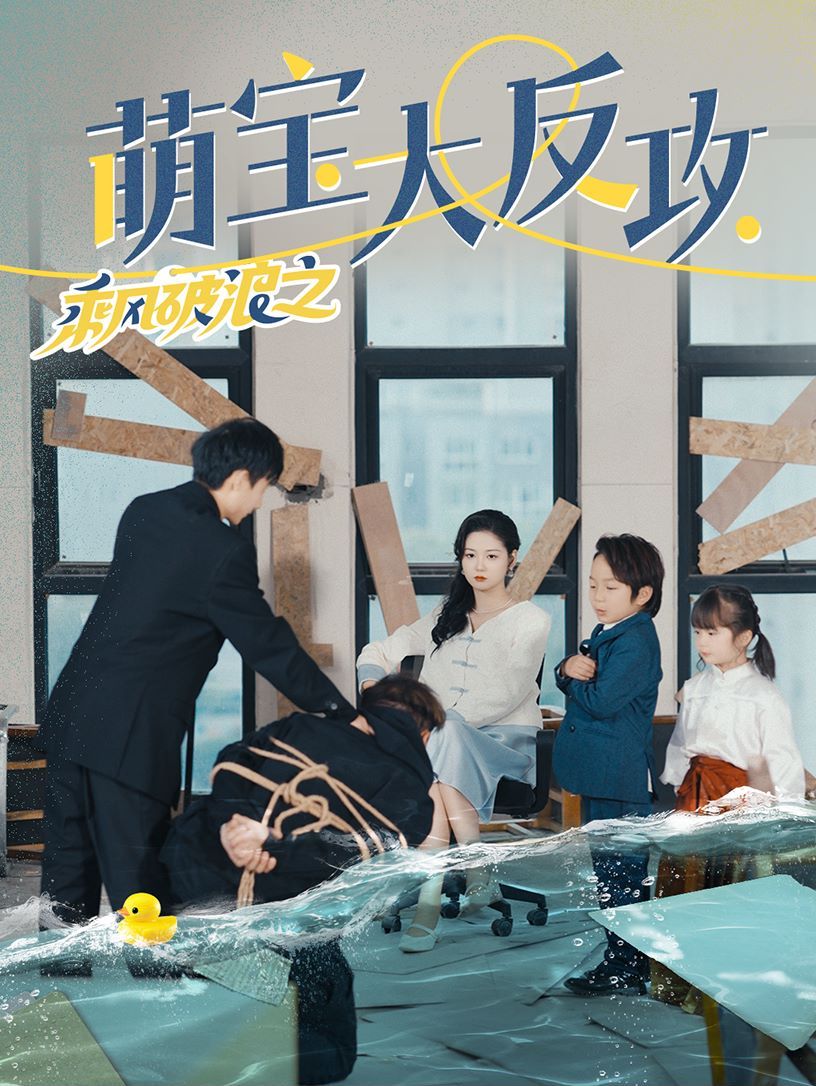 乘风破浪之萌宝大反攻 第1-20集