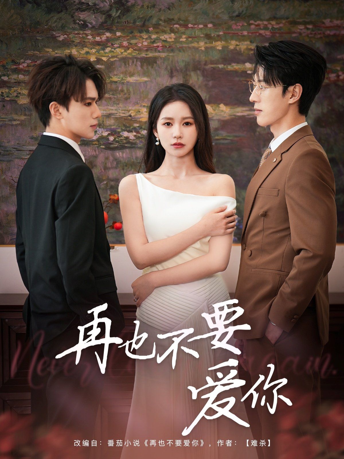 再也不要爱你 第61-79集完结(大结局)