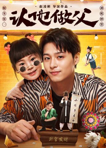 认他做父 第02集