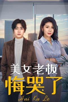 美女老板悔哭了 第03集