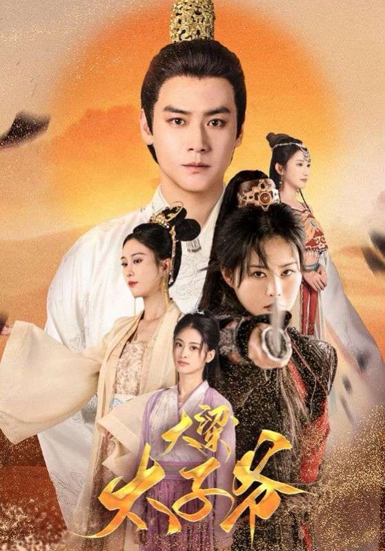 大梁太子爷 第61-80集