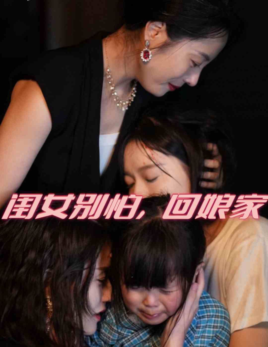 闺女别怕，回娘家 第21-40集