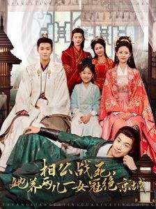 相公战死，她养两儿一女冠绝京城 第81-100集完结(大结局)