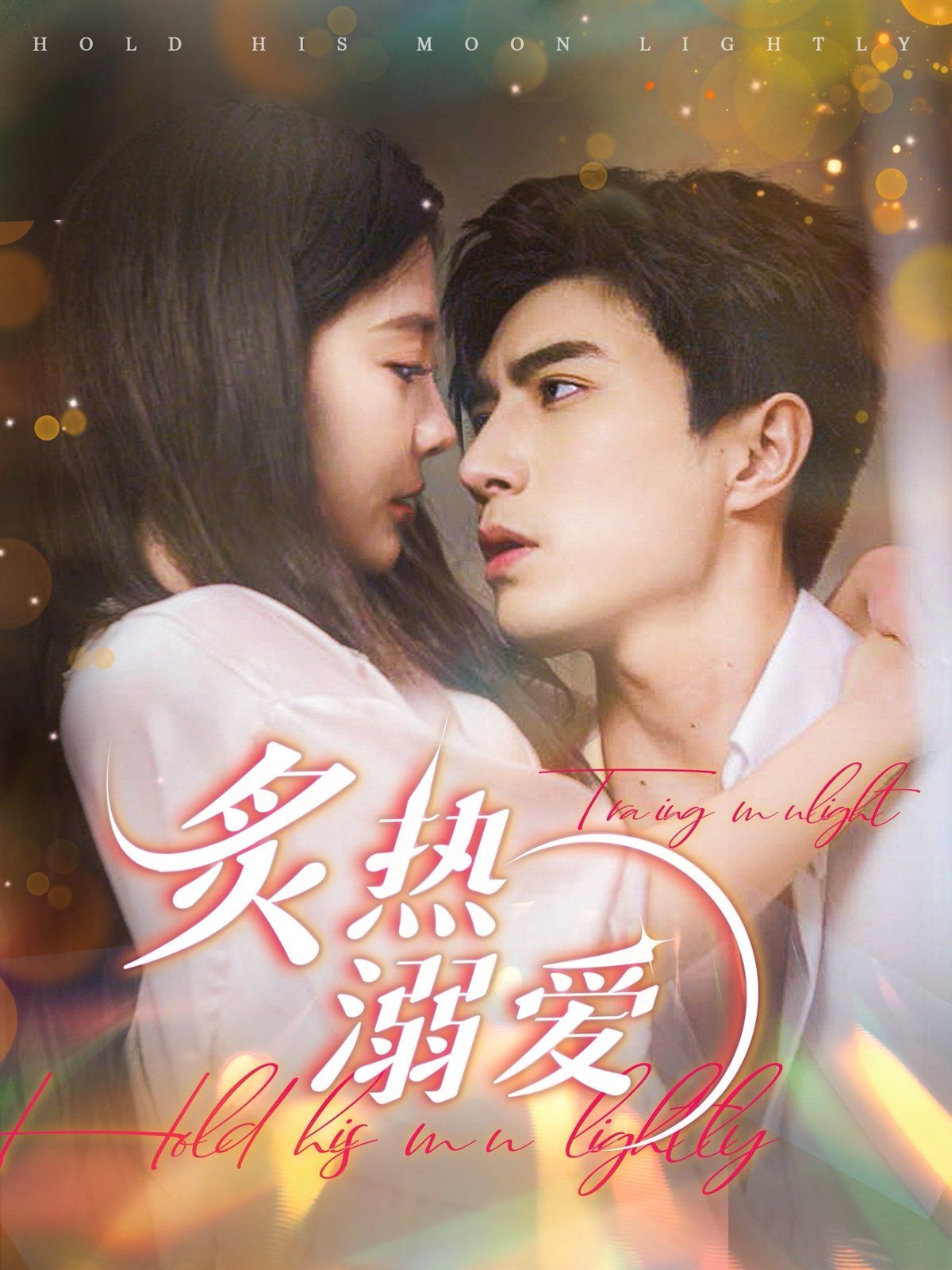 炙热溺爱 第41-60集