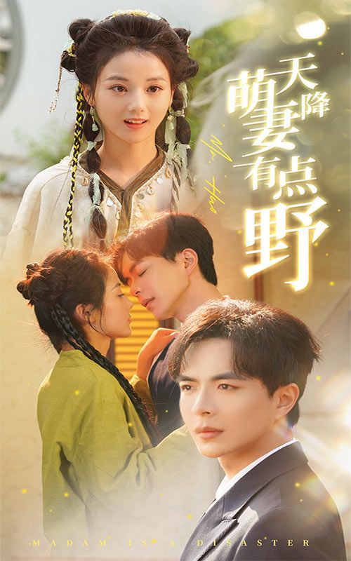 天降萌妻有点野 第1-20集