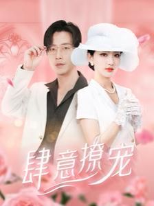 肆意撩宠 第81-99集完结(大结局)