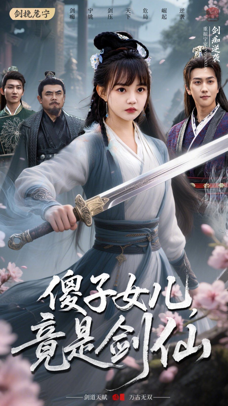 傻子女儿竟是剑仙 第1-30集