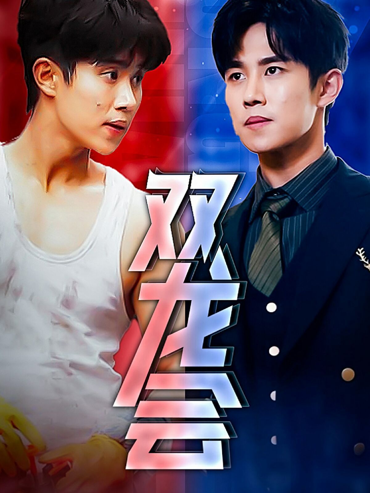 双龙会 第61-80集