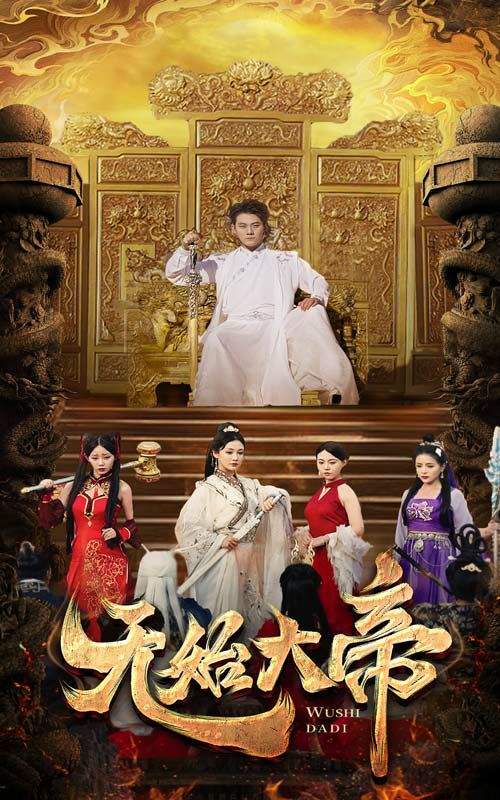 无始大帝 第1-20集