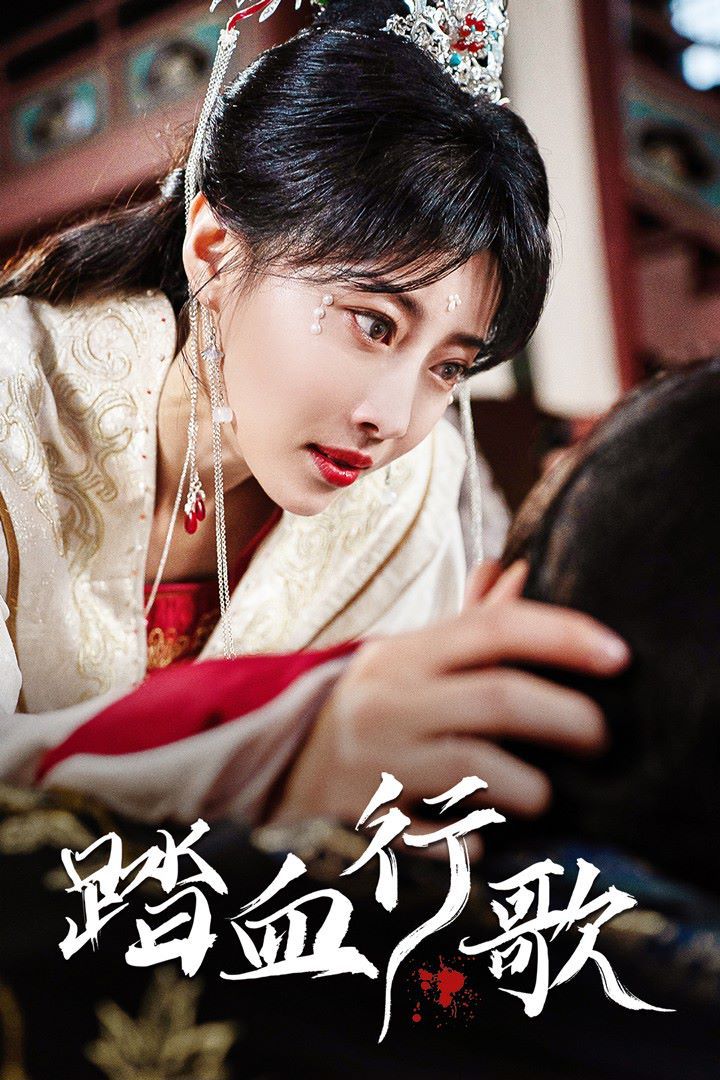 踏血行歌 第21-40集