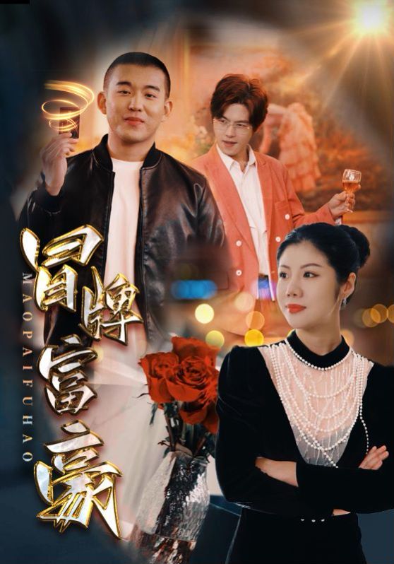 冒牌富豪 第21-40集