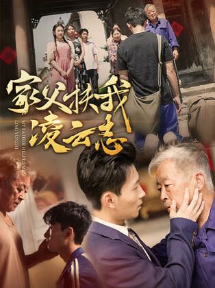 家父扶我凌云志 第21-40集