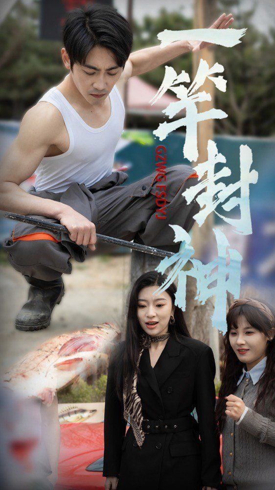 一杆封神 第1-20集